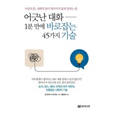 어긋난 대화 1분 만에 바로잡는 45가지 기술:마음의 틈 대화의 틈이 벌어지지 않게 말하는 법, 밀리언서재, 요코야마 노부히로