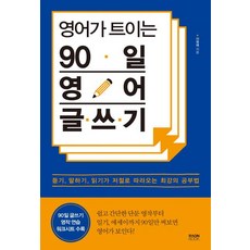 [라온북]영어가 트이는 90일 영어 글쓰기 (듣기 말하기 읽기가 저절로 따라오는 최강의 공부법), 라온북