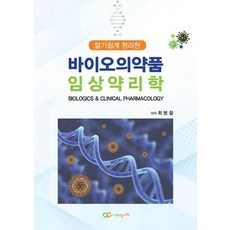 알기 쉽게 정리한 바이오의약품 임상약리학, 최병철, 정다와