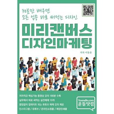 [윤들닷컴][POD] 미리캔버스 디자인마케팅 (컬러판), 윤들닷컴