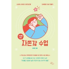 10대를 위한 자존감 수업:나답게 당당한 자존감으로 자유로운 인생 만들기, 하늘아래