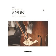 순수와 열정:인뮤직 앙상블 실내악 악보집 1, 동아크누아, 인뮤직 앙상블