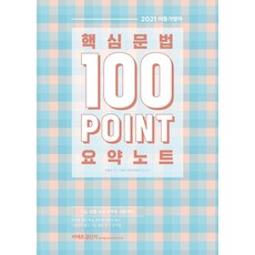 [에스티유니타스]2021 이동기 핵심문법 100포인트 요약노트, 에스티유니타스