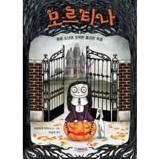 [그레이트북스(단행)]모르티나 1 (좀비 소녀의 오싹한 핼러윈 축제), 그레이트북스(단행)