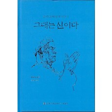 [슈리크리슈나다스아쉬람]그대는 신이다 - 슈리 푼자와의 삿상 1 (양장), 슈리크리슈나다스아쉬람, 파파지