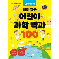 다 알려줄게! 재미있는 어린이 과학 백과 100, 가와무라 야스후미 고바야시 나오미, 바이킹