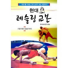 현대 레슬링 교본: 기본기를 익히는 것이 승자가 되는 비결이다, 현대레저연구회, 태을출판사 상품명, 태을출판사, 현대레저연구회