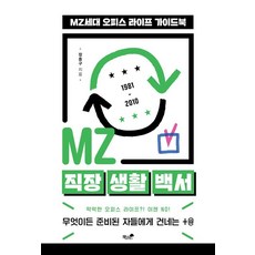 MZ 직장 생활 백서:MZ세대 오피스 라이프 가이드북, 책과나무, 장중구