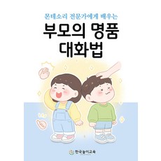 [한국놀이교육][독립출판] 부모의 명품 대화법, 한국놀이교육, 리인