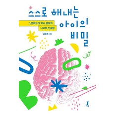 스스로 해내는 아이의 비밀:스탠퍼드대 박사 엄마의 뇌과학 컨설팅, 제이포럼, 김보경