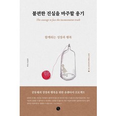 불편한 진실을 마주할 용기:함께하는 성장과 행복, 바오출판사, 박재신