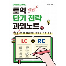 [시원스쿨LAB]시원스쿨 토익 단기 전략 과외노트 750+ : 750+로 확 올려주는 고득점 전략 과외!, 시원스쿨LAB