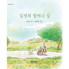 김정희 할머니 길, 초록달팽이, 이묘신(저) / 송종희(그림), 이묘신