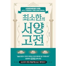 수천 년 서양문명의 기원을 단숨에 파헤치는최소한의 서양 고전:슈퍼히어로물의 원형, 나무발전소, 안계환