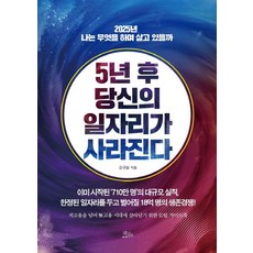 [책들의정원]5년 후 당신의 일자리가 사라진다 - 2025년 나는 무엇을 하며 살고 있을까, 책들의정원, 강규일