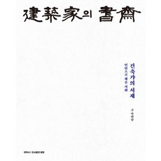건축가의 서재:인연으로 채운 서화, 태학사, 석한남