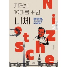 지적인 10대를 위한니체, 레몬북스, 김현태