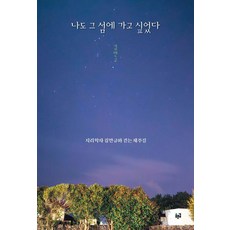 나도 그 섬에 가고 싶었다:지리학자 김만규와 걷는 제주길, 푸른길, 김만규