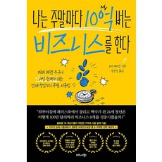 [비즈니스북스]나는 주말마다 10억 버는 비즈니스를 한다, 단품없음 상세 설명 참조