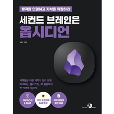 세컨드 브레인은 옵시디언:기록광을 위한 기적의 정리 도구 마크다운 플러그인 AI 활용까지 한 권으로 익히기, 골든래빗(주), 시안