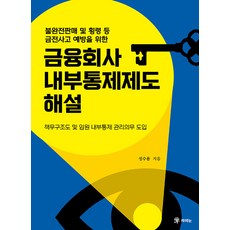 [라의눈]금융회사 내부통제제도 해설 : 책무구조도 및 임원 내부통제 관리의무 도입, 라의눈, 성수용