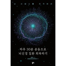 [동연출판사]하루 30분 운동으로 뇌신경 질환 회복하기 : 뇌 시냅스를 자극하라, 동연출판사, 윤봉근