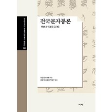 [역락]전국문자통론 - 한국연구재단 학술명저번역총서 동양편 281 (양장), 역락, 하림의