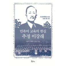 [보고사]민족어 교육의 한길 추정 이강래 : 조선어학회 사건 33인 중 1인, 보고사, 이용익 이희영 김양진