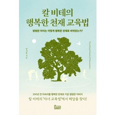 [북아지트]칼 비테의 행복한 천재 교육법 : 평범한 아이는 어떻게 행복한 천재로 바뀌었는가?, 북아지트, 임성훈