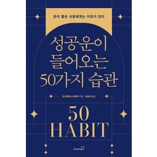 [북스고] 성공운이 들어오는 50가지 습관 : 운이 좋은 사람에게는 이유가 있다, 북스고, 요코야마 노부하루