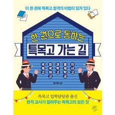 [깊은나무]한 권으로 통하는 특목고 가는 길, 정구복, 깊은나무
