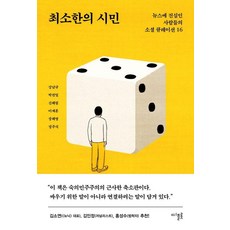 최소한의 시민:뉴스에 진심인 사람들의 소셜 큐레이션 16, 디플롯, 강남규 박권일 신혜림 이재훈 장혜영 정주식