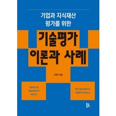 [북토리아]기업과 지식재산 평가를 위한 기술평가 이론과 사례, 북토리아, 손광식