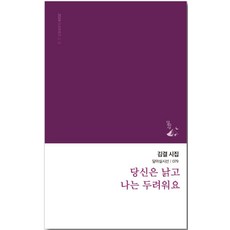 [달아실]당신은 낡고 나는 두려워요 - 달아실시선 79, 달아실, 김결