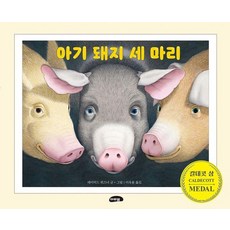 [마루벌]아기 돼지 세 마리 (양장), 마루벌 - 아기책