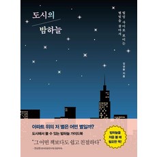 도시의 밤하늘:빌딩 사이로 보이는 별빛을 찾아서, 김성환, 오르트