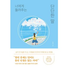 너에게 들려주는 단단한 말, 퍼스트펭귄, 김종원