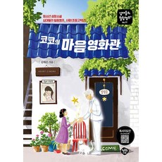 [행복한나무]코코의 마음 영화관 : 청소년 성장소설 십대들의 힐링캠프 사랑(초등고학년) - 십대들의 힐링캠프 77, 코코의 마음 영화관, 행복한나무