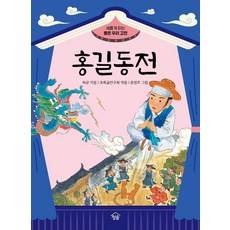 [청솔]홍길동전 - 새롭게 읽는 좋은 우리 고전, 청솔, 허균