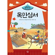 [청솔]목민심서 - 새롭게 읽는 좋은 우리 고전, 청솔, 정약용