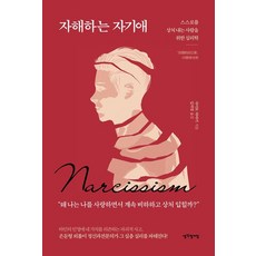 자해하는 자기애:스스로를 상처 내는 사람을 위한 심리학, 생각정거장, 사이토 타마키 - 사이토호구