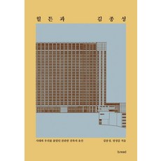 힐튼과 김종성:시대와 우리를 품었던 찬란한 건축의 유산, b.read(브레드), 김종성 정성갑