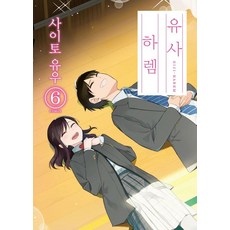 [소미미디어]유사 하렘 6 (완결), 사이토 유우