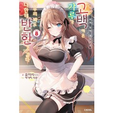 아싸인 내게 벌칙 게임으로 고백해 온 갸루가 아무리 봐도 나한테 반한 것 같다 8, 소미미디어, 유이시
