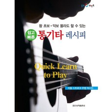 [일신서적출판사]쉽고 빠른 통기타 레시피, 일신서적출판사, 일신음악연구회 일신서적출판사, 일신음악연구회