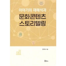 [보고사]이야기의 재해석과 문화콘텐츠 스토리텔링, 보고사, 안기수