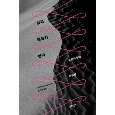 삶과 죽음의 번뇌:쇼펜하우어 인생론, 문예출판사, 아르투어 쇼펜하우어