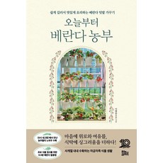 오늘부터 베란다 농부:쉽게 길러서 맛있게 요리하는 베란다 텃밭 가꾸기, 유노라이프, 이해솔