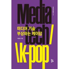 [부고리아]미디어 기술 부상하는 케이팝 - 방송문화진흥총서 233, 부고리아, 이종임