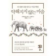 약해지지 않는 마음:더 강한 나를 만드는 마음 혁명, 유노북스, 고코로야 진노스케